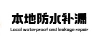 达日本地防水补漏
